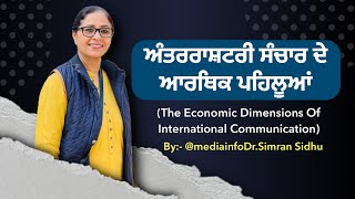 The Economic Dimension Of International Communication (ਅੰਤਰਰਾਸ਼ਟਰੀ ਸੰਚਾਰ ਦੇ ਆਰਥਿਕ ਪਹਿਲੂ) #massmedia