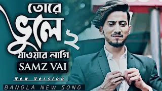Tore Vule Jawer Lagi😢 2  Smaz Vai  Arfan Nisho  New Song♪ 2021  Bangla New Sad Song