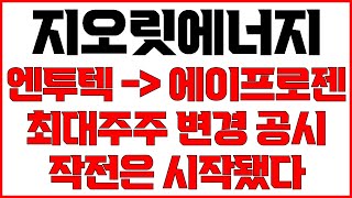 [지오릿에너지 주가전망] 엔투텍에서 에이프로젠으로 최대주주 변경 작전은 시작됐다 1월 10일 임시주총에서 임원 선임 사명변경 결의 900% 급등 준비