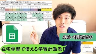 【先生・保護者向け】休校中に使えるGoogle Spreadsheetsの学習計画表ができました！Google Classroomとのコンビネーションが抜群！