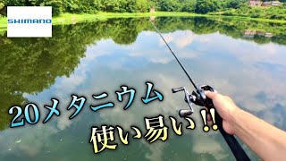 20メタニウムと相性抜群‼︎ストレスフリーなキャスティング。【バス釣り】