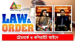 ট্রেডমার্ক ও কপিরাইট আইনে  । Law and Order | Law Program | ATN Bangla Talkshow |