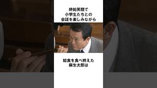 【麻生太郎】久しぶりの給食の感想は？小学校を訪問｜麻生太郎の面白いエピソード36 #雑学 #shorts