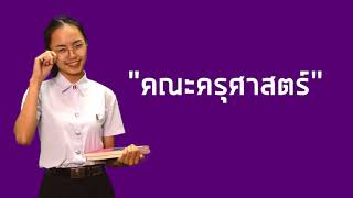 แนะนำมหาวิทยาลัยราชภัฏเลย 2563