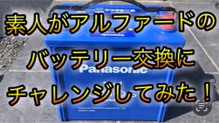 素人が車のバッテリー交換してみた！【アルファード20系】