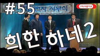 즐찾사 레트로코미디 웃찾사 희한하네2 #55 건망증 패밀리 회사 시무식 부장에서 말단사원으로 승진하는법 경비아저씨 경비행기 등장