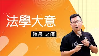 110初等-法學大意-陳晟-超級函授(志光公職 函授權威)