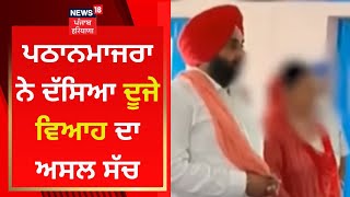 AAP MLA Harmeet Pathanmajra ਨੇ ਦੱਸਿਆ ਦੂਜੇ ਵਿਆਹ ਦਾ ਅਸਲ ਸੱਚ | News18 Punjab