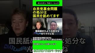 自民党裏金問題の処分は国民を舐めてることについて語る立花孝志　【ホリエモン 立花孝志 対談】2024.04.05 ホリエモン THEベーシック【堀江貴文 切り抜き】#shorts