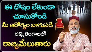 ఈ దోషం లేకుండా చూసుకోండి మీ ఆరోగ్యం బాగుంటుంది | NANAJI PATNAIK REMEDIES | Telugu Bhakthi