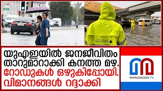 അപ്രതീക്ഷിതമായി പെയ്ത കനത്ത മഴയിൽ താറുമാറായി യുഎഇയിലെ ജനജീവിതം  I   uae rain