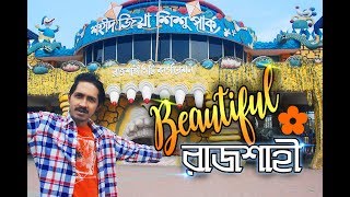 Tourism Bangladesh Shahid Zia Shishu Park Rajshahi | শহীদ জিয়া শিশুপার্ক | Beautiful Rajshahi