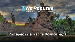 Достопримечательности Волгограда. Попутчики из Палласовки в Волгоград.