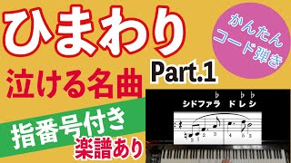 【かんたんコード弾き】ひまわり①_ヘンリーマンシーニ_ピアノソロ_原曲キー