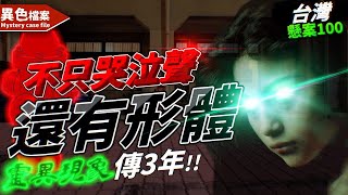 （赤崁街懸案下集）31歲女子無故離世，案發現場靈異現象頻傳三年！【懸案100】