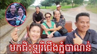 មកជិះឡូរីនៅជើងភ្នំបាណន់