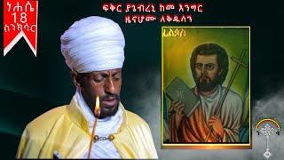 ስንክሳር ነሐሴ 18 nehase 18 Sinksar 👉ሊንኩን ሼር እያደረጉ  በየቀኑ የምንለቀውን  ስንክሳር ያዳምጡ።