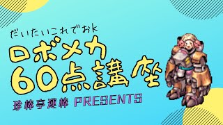 【RO】ロボメカ60点講座【だいたいこれでおｋ】