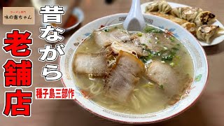 【種子島ラーメン】地元民は憲ちゃんラーメンで育った⁉︎▽鹿児島ラーメン▽味の憲ちゃん 鴨女店（西之表市）▽鹿児島グルメ▽飯テロ449杯目