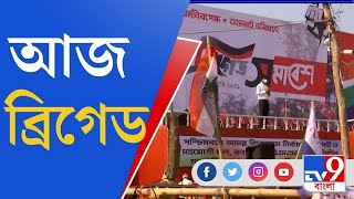 Brigade Live । CPIM Brigade 2021 । একুশের লক্ষ্যে আঠাশের ‘ঐতিহাসিক’ ব্রিগেড । TV9 Bangla