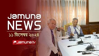 যমুনা নিউজ | Latest News Headline and Bulletin | Jamuna News | 11 December 2024 । 4 PM | Jamuna TV