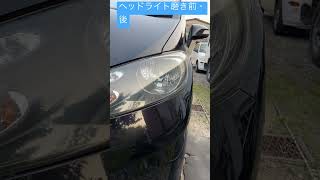 ヘッドライト磨き前・後　大分市森町　車の修理・車検のことなら親切丁寧な別保自動車へ　新車や中古車等ご希望のお車の手配も承っております　お気軽にご相談ください　975　#short