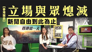 【香港醒晨】立場與眾熄滅，新聞自由到此為止