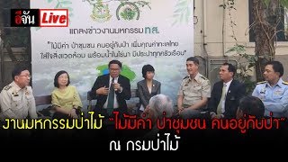 Live งานมหกรรมป่าไม้ “ไม้มีค่า ป่าชุมชน คนอยู่กับป่า” ณ กรมป่าไม้ | อีจัน EJAN