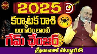 2025 బంగారం లాంటి గేమ్ చేంజర్ | 2025 KARKATAKA RASI FULL LIFE | KARKATAKA RASI 2025 | NANAJI PATNAIK