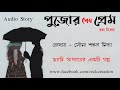 Pujor Sesh Prem | Audio Story | Durga Puja 2020 | Somrik Midya