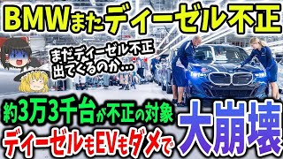 BMW再び3万3千台近いディーゼル不正が発覚！改ざんまみれのドイツメーカー【ゆっくり解説】