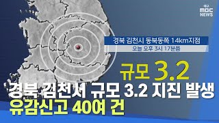 경북 김천서 규모 3.2 지진 발생··유감신고 40여 건 | 대구MBC