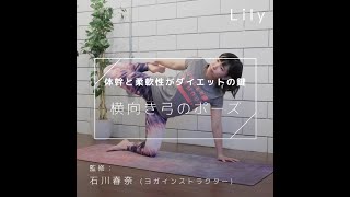 体幹と柔軟性でダイエット効果アップ！横向き弓のポーズ