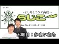 【fmo851】よしもとラジオ高校～らじこー 2014.10.2