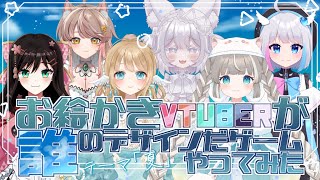 【大型コラボ】お絵描きVtuberが誰のデザインだゲームやってみた！　正解発表 / #コラボ　#vtuber ＃イラスト　#企画