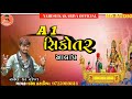 સિકોતરનો આલાપ નરેશ કટારિયા sikotar no aalap nariesh katariya