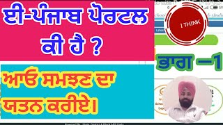 ਈ-ਪੰਜਾਬ ਪੋਰਟਲ ਕੀ ਹੈ ?  WHAT IS EPUNJAB PORTAL ?