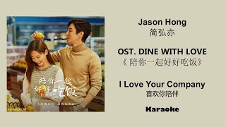 Karaoke I Love Your Company 喜欢你陪伴 by Jason Hong 简弘亦 DINE WITH LOVE OST《陪你一起好好吃饭》CHNPINYINENG Lyrics