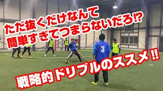 【フットサル】（ほぼ）一人で相手の守備を崩壊させる戦術的ドリブルを解説‼