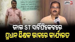 ଜାତିରେ ଖଣ୍ଡାୟତ, ଜାଲ ST ସାର୍ଟିଫିକେଟରେ ପ୍ରଧାନ ଶିକ୍ଷକ ଭାବରେ କାର୍ଯ୍ୟରତ । PratidinTv