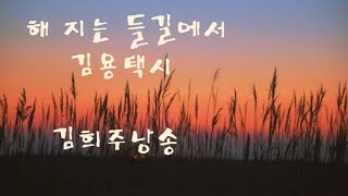 내 안의 그대처럼...내 밖의 그대처럼  ....[ 시낭송 ] 해 지는 들길에서 /김용택시 / 김희주낭송