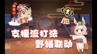 【决战平安京】《山兔の平安京小课堂》第九期—支援流打法野辅联动的视频