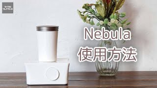 家庭用高性能アロマディフューザー「Nebula」の使用方法