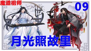 魔道祖师之月光照故里09集  魏无羡笑了，这回是实打实地笑出了声音，很快把蓝忘机拉开的那两步追回来，打趣道：“呦，没想到蓝老师还喜欢玩神秘呢。”#魔道祖师#蓝忘机#魏无羡