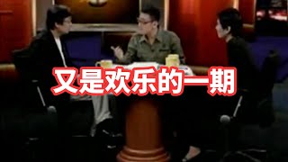 【锵锵三人行】又是欢乐的一期，2007年 查建英 许子东 窦文涛