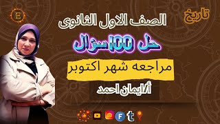 حل وشرح 100 سؤال  مراجعه شهر اكتوبر تاريخ اولي ثانوي ترم اول