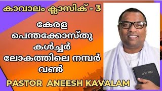 കേരളത്തിലെ പെന്തക്കോസ് കൾച്ചർ ലോകത്തിലെ നമ്പർ വൺ // Pastor Aneesh Kavalam // Christian message