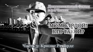 Фильм • MC Молодой! Кто Такой? [Часть 3/3: Кризис Рекордс] • 2023