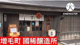 【散策】北海道増毛町の國稀醸造所に行ってみた！