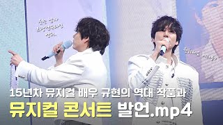 규현이가 뮤지컬 콘서트라고 했다... 드르륵 탁 ｜ 2024 KYUHYUN ASIA TOUR Restart